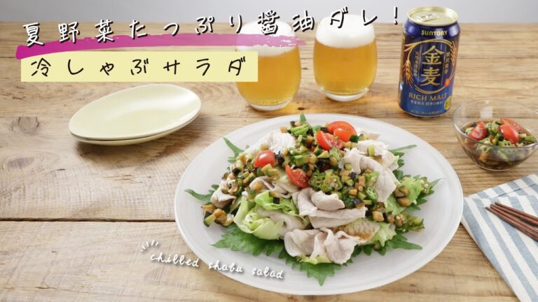夏野菜たっぷり醤油ダレ！冷しゃぶサラダ【きちんとキッチンbydaiei】