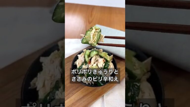 ポリポリきゅうりとささみのピリ辛和え