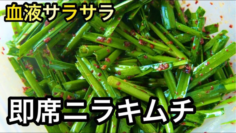 箸が止まらない！鍋にご飯に豚しゃぶに！免疫力アップおかず【ニラ大量消費】血液サラサラ｜ニラキムチ風