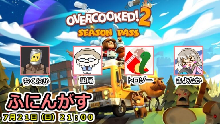 【ふにんがす】7/21 仁義なき厨房協力戦【Overcooked2】