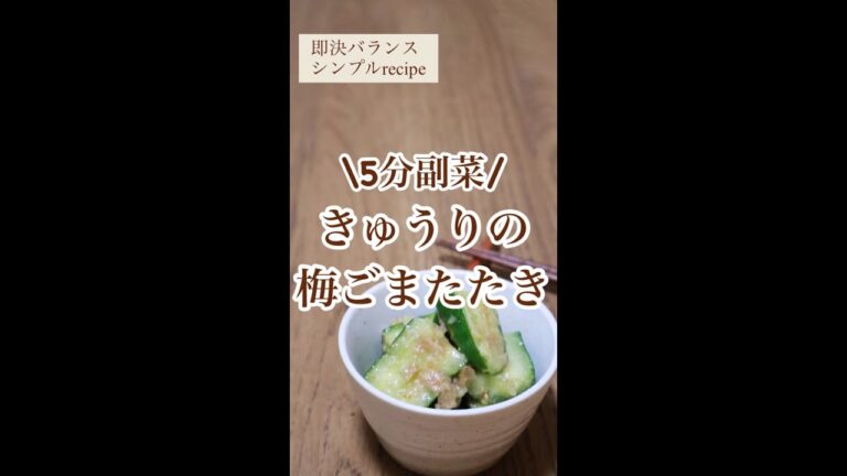 【きゅうりレシピ】5分でできる！きゅうりの梅ごまたたきを管理栄養士が作るよ！