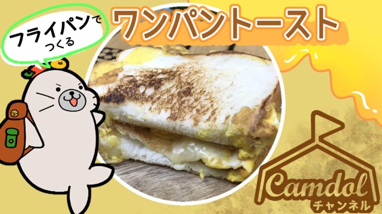 【キャンプ飯におすすめ！】フライパンで楽々☆韓国発！ワンパントースト♪