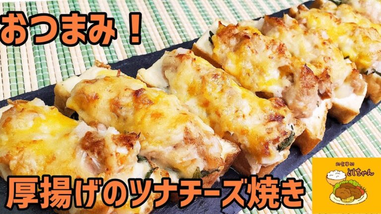 おつまみ！厚揚げで一杯やりませんか？ということで、厚揚げのツナチーズ焼きを作ってみた