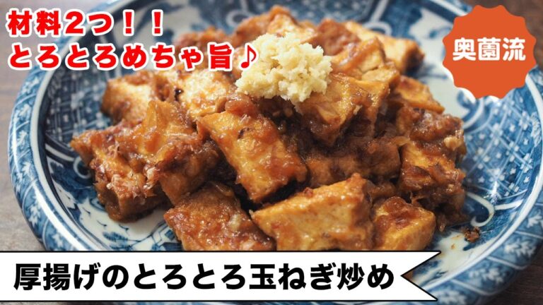 【メインにもなる厚揚げレシピ】材料2つ！！とろとろ玉ねぎが驚きの美味しさ！！＜厚揚げのとろとろ玉ねぎ炒め＞