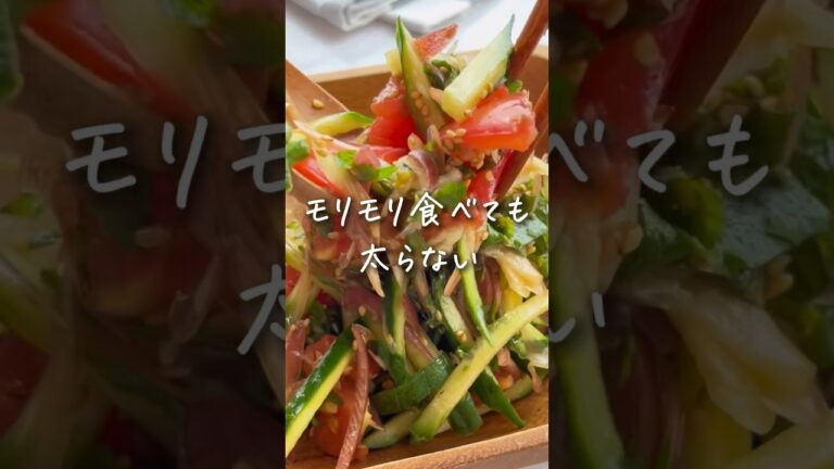 モリモリ食べても太らない！夏野菜サラダ🥗 ▶︎▷ レシピはコメント欄📝 #ダイエット #ダイエットレシピ #ヘルシーレシピ #健康レシピ #簡単レシピ #shorts