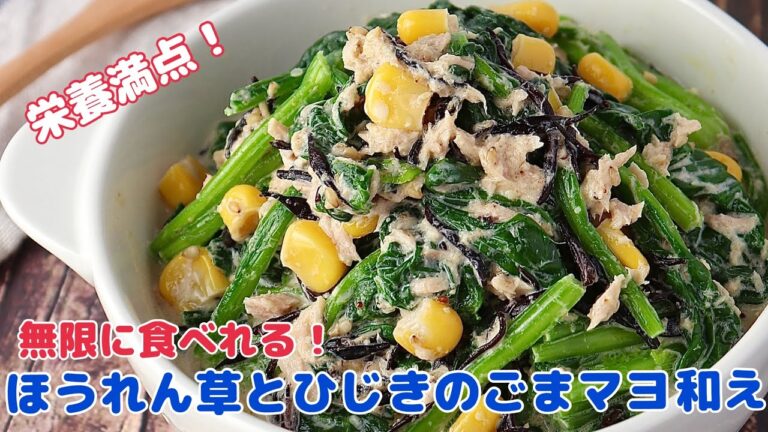 栄養満点！ほうれん草とひじきのツナマヨコーンサラダ【節約ごはん おうちごはん おかず 料理 レシピ 簡単レシピ 今日のごはん 作り置き】