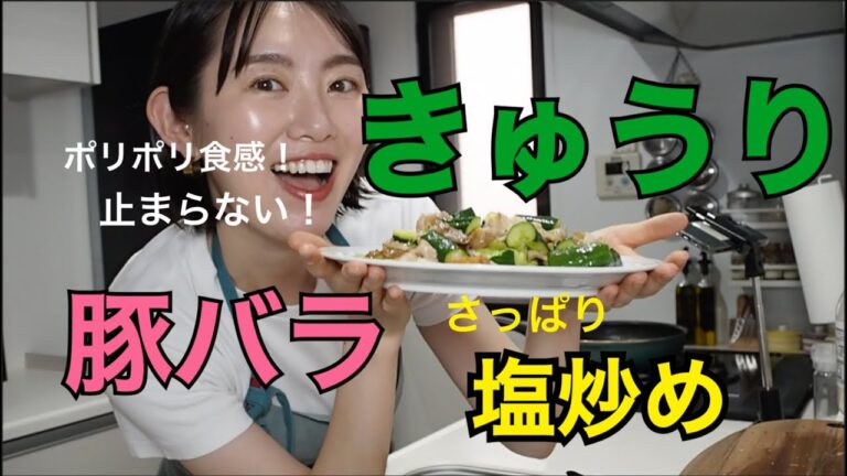 【きゅうりの新常識】炒めるがナウい！止まらないポリポリ食感！豚バラときゅうりのさっぱり塩炒め
