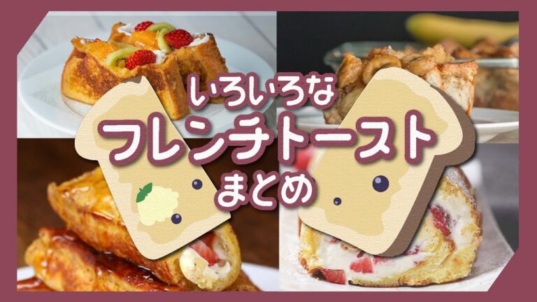 ふわとろ贅沢♪いろいろなフレンチトーストまとめ