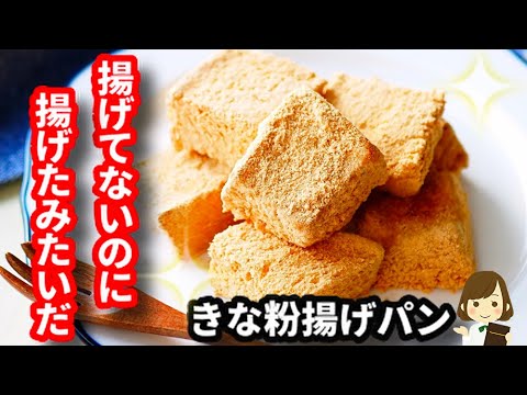 【超簡単】揚げてないのに揚げたみたいになる！食パンで作る『きな粉揚げパン』kinako fried bread