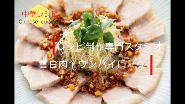 【レシピ動画】雲白肉（ウンパイロー）Unpalairo