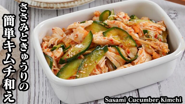 鶏ささみときゅうりのキムチ和え☆さっぱりヘルシー！和えるだけで超簡単☆火を使わない簡単おかずレシピ♪お酒のおつまみにもピッタリです☆-Sasami Cucumber Kimchi【料理研究家ゆかり】