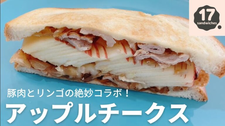 【17サンド】リンゴと豚肉でサンドイッチ？【お食事系】