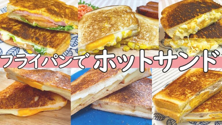 Sub)フライパンで簡単【ホットサンド】7種/朝ごはんやお昼ごはんに/BLT/チーズ/たまご/ツナ/挟んで焼くだけ🍳/Hot sandwich