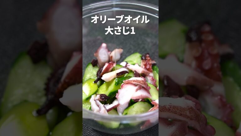 にんにくが効いたやみつきなマリネ◎タコときゅうりのやみつきマリネ【今日のあと一品】【副菜レシピ】#shorts