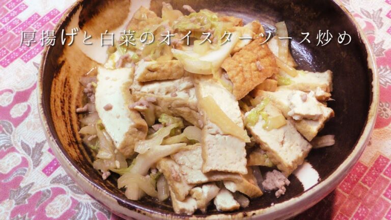 厚揚げと白菜のオイスター炒め