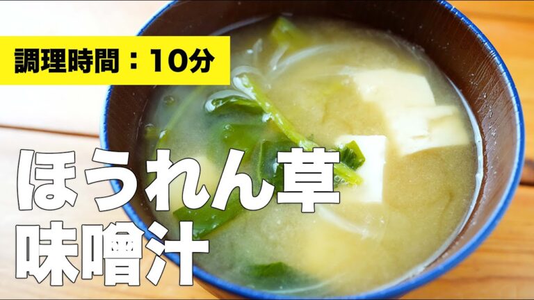 【玉ねぎと豆腐】ほうれん草の味噌汁のレシピ