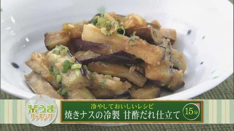 楽うまクッキング-焼きナスの冷製甘酢だれ仕立て