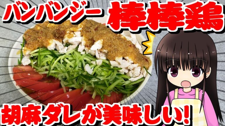 【料理】棒棒鶏[バンバンジー]ごまだれが美味しい