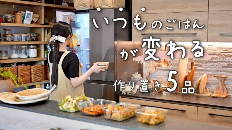 《脱マンネリご飯》今週のご飯もまたコレ。を抜け出す定番料理をアレンジした飽きない献立になる作り置き５品。