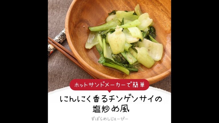 8分で完成★レンジで簡単「にんにく香るチンゲンサイの塩炒め風」【簡単レシピ・早い・美味しいズボラ飯】