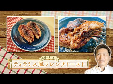 お手軽！プロ技レシピ・ティラミス風フレンチトースト（駅テレマルシェ/2023年2月11日）