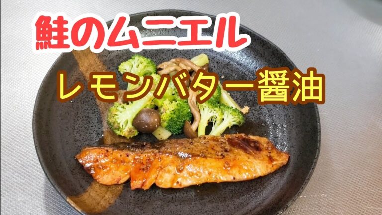 レモンでさっぱり☆鮭のムニエル　レモンバター醤油