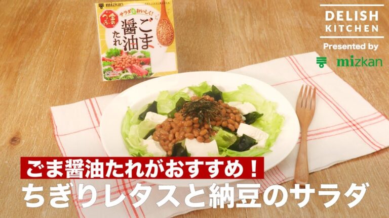 ごま醤油たれがおすすめ！ちぎりレタスと納豆のサラダ ｜ How to make Teard Lettuce Salad with Natto