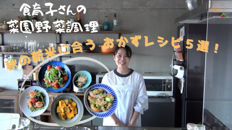 秋の新米に合うおかずレシピ５選！　食育子さん・管理栄養士が実演するクッキング　2021年９月の収穫野菜　ハタムスビ野菜作り