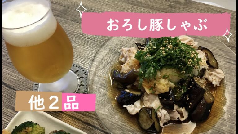 【夫料理】なすと一緒に食べるおろし豚しゃぶ・ブロッコリーのフライ・そぼろ厚揚げ大根