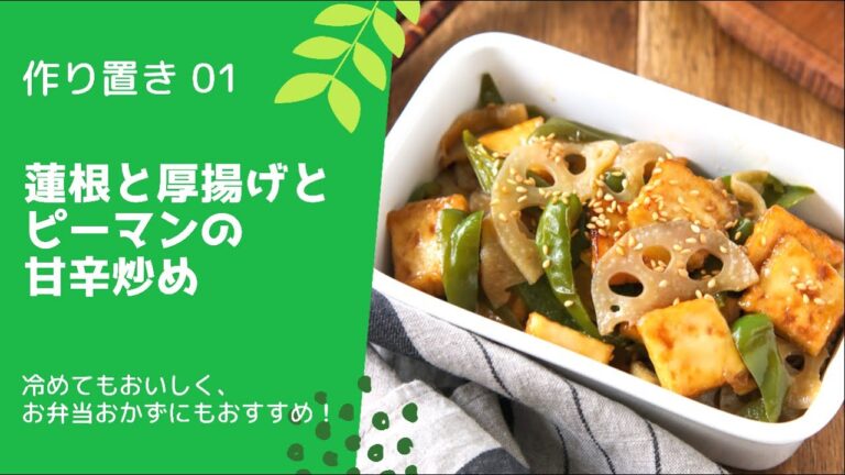 作り置き＊蓮根と厚揚げとピーマンの甘辛炒め