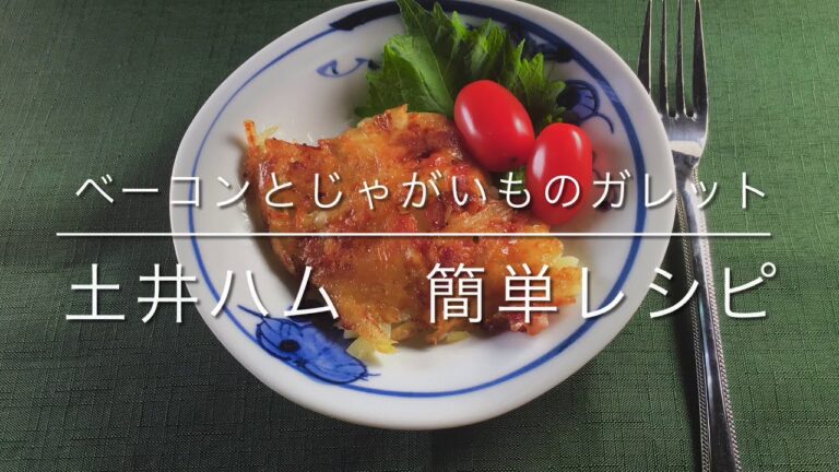 ベーコンとじゃがいものガレット　　　　　土井ハム　簡単レシピ