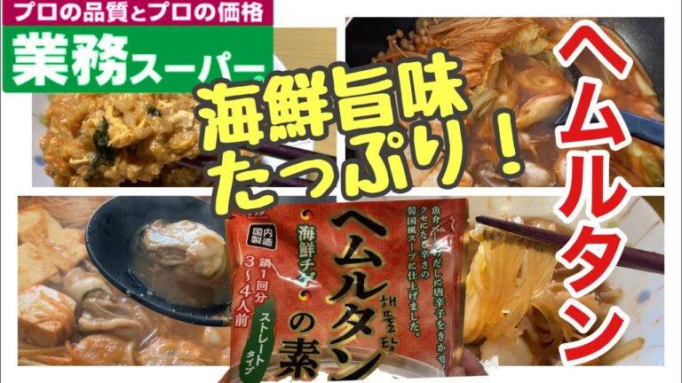 【業務スーパー・海鮮チゲ】ヘムルタンの素！ピリ辛で旨みの詰まったスープを吸った春雨がいちばん美味しかった！