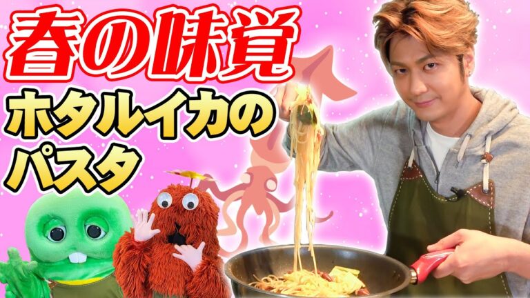 【速水もこみち流】おうちでつくる春パスタ！ホタルイカとキャベツのスパゲティ♪