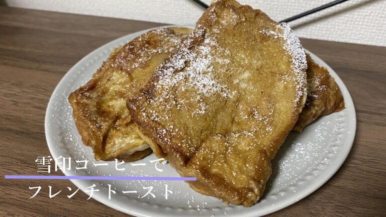 雪印コーヒーで【フレンチトースト】