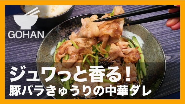 【簡単レシピ】ごま油香る『豚バラきゅうりの中華ダレ』の作り方 【男飯】