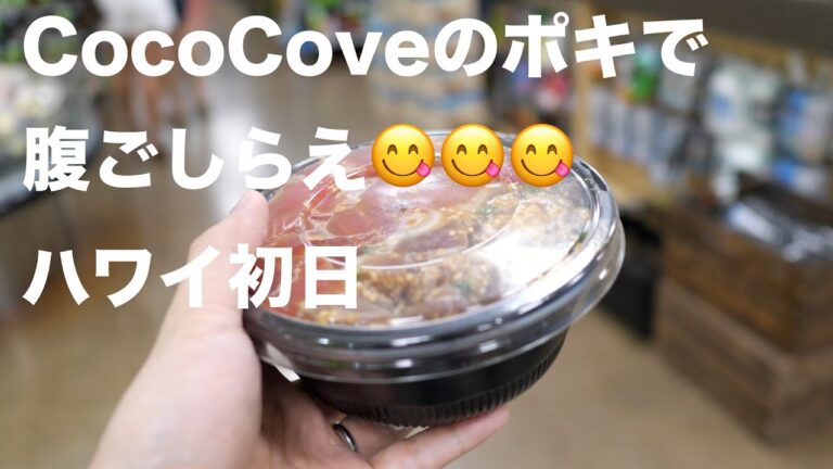 ワイキキのポキなら、ぜったいCocoCove！安いし美味しいアヒポキで小腹を満たすのがおすすめ #ハワイ #ワイキキ #ポキ #Hawaii #Waikiki #Poke