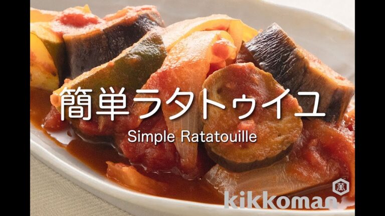 簡単ラタトゥイユ Simple Ratatouille
