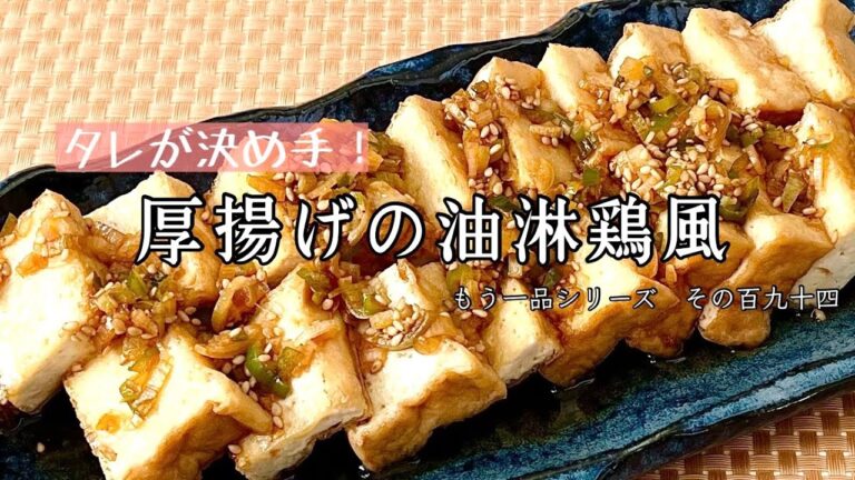 【簡単料理】ボリューム満点の主役級おかず！厚揚げの油淋鶏風/作り方/レシピ/手抜き/節約/甘酢/ヘルシー【主婦の独り言】
