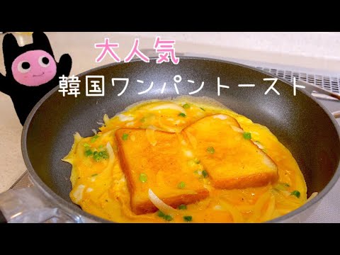 【韓国ワンパントースト】0234 大人気レシピを韓国屋台トースト風にアレンジ！원팬토스트