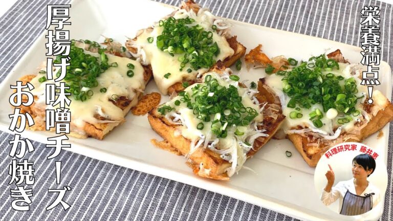 【栄養満点】サクッと作れてしらすが香る！厚揚げ味噌チーズおかか焼きの作り方