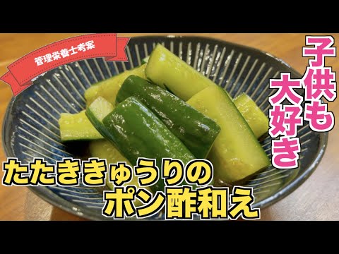 【子供もパクパク】たたききゅうりのポン酢和えの作り方♪きゅうり大量消費！おつまみ浅漬け風胡瓜