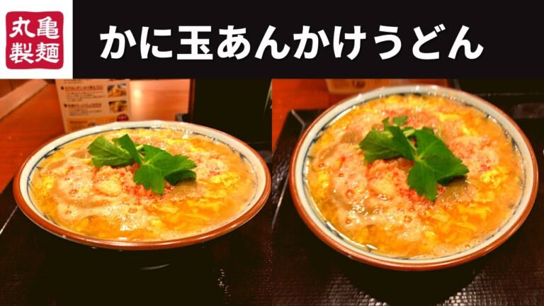 【新発売】丸亀製麺 どっさりかに玉あんかけうどん【牡蠣玉あんかけ】