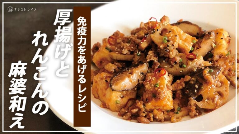 【お医者さんのレシピ】免疫力アップ！晩御飯にぴったりな厚揚げとレンコンの麻婆和え