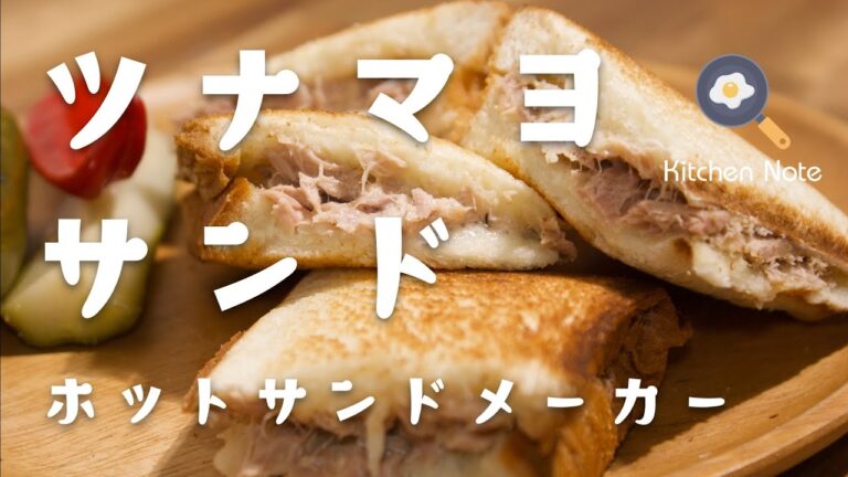 ツナマヨサンドの作り方・レシピ【ホットサンドメーカー】