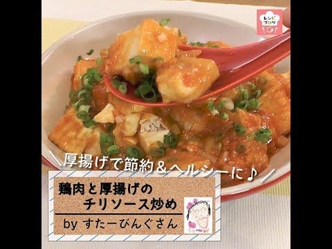 厚揚げでかさまし・節約！「鶏肉と厚揚げのチリソース炒め」