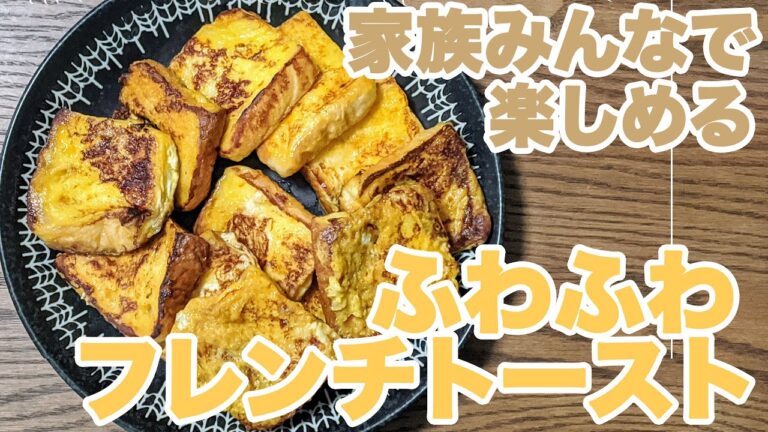 【みんなのおやつ】家族で一緒に！フレンチトースト: How to make a French Toast
