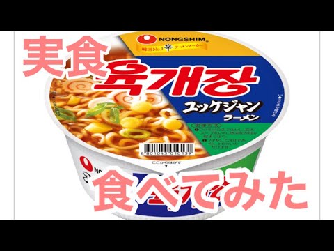【実食レビュー】農心　ノンシン　ユッケジャンラーメン