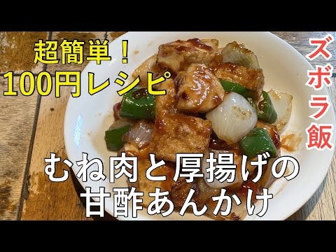 【節約１００円レシピ】超簡単！時短料理！ムネ肉と厚揚げの甘酢あんかけ⭐️一人暮らしの方にもおすすめ‼️冷凍保存もできちゃいます！
