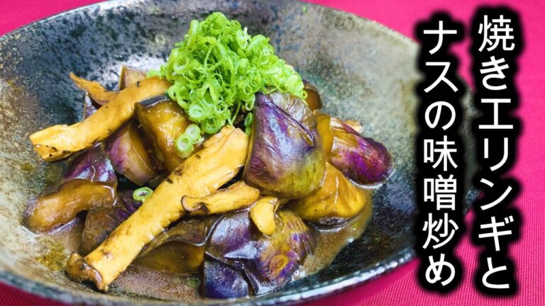 香ばしくハマる【焼きエリンギとナスの味噌炒め】 #shorts