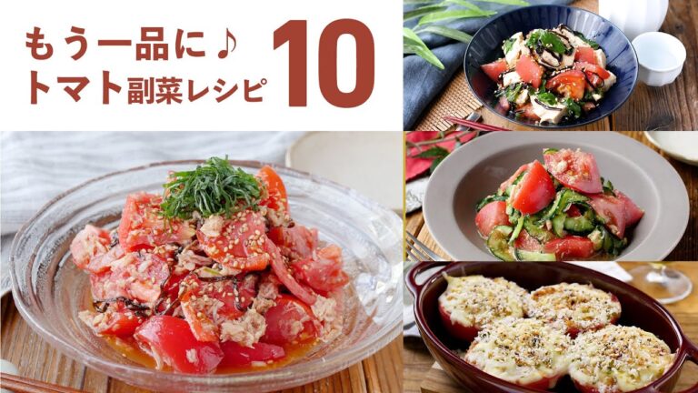 【トマト副菜レシピ10選】夏の副菜におすすめ！さっぱりおいしい♪｜macaroni（マカロニ）